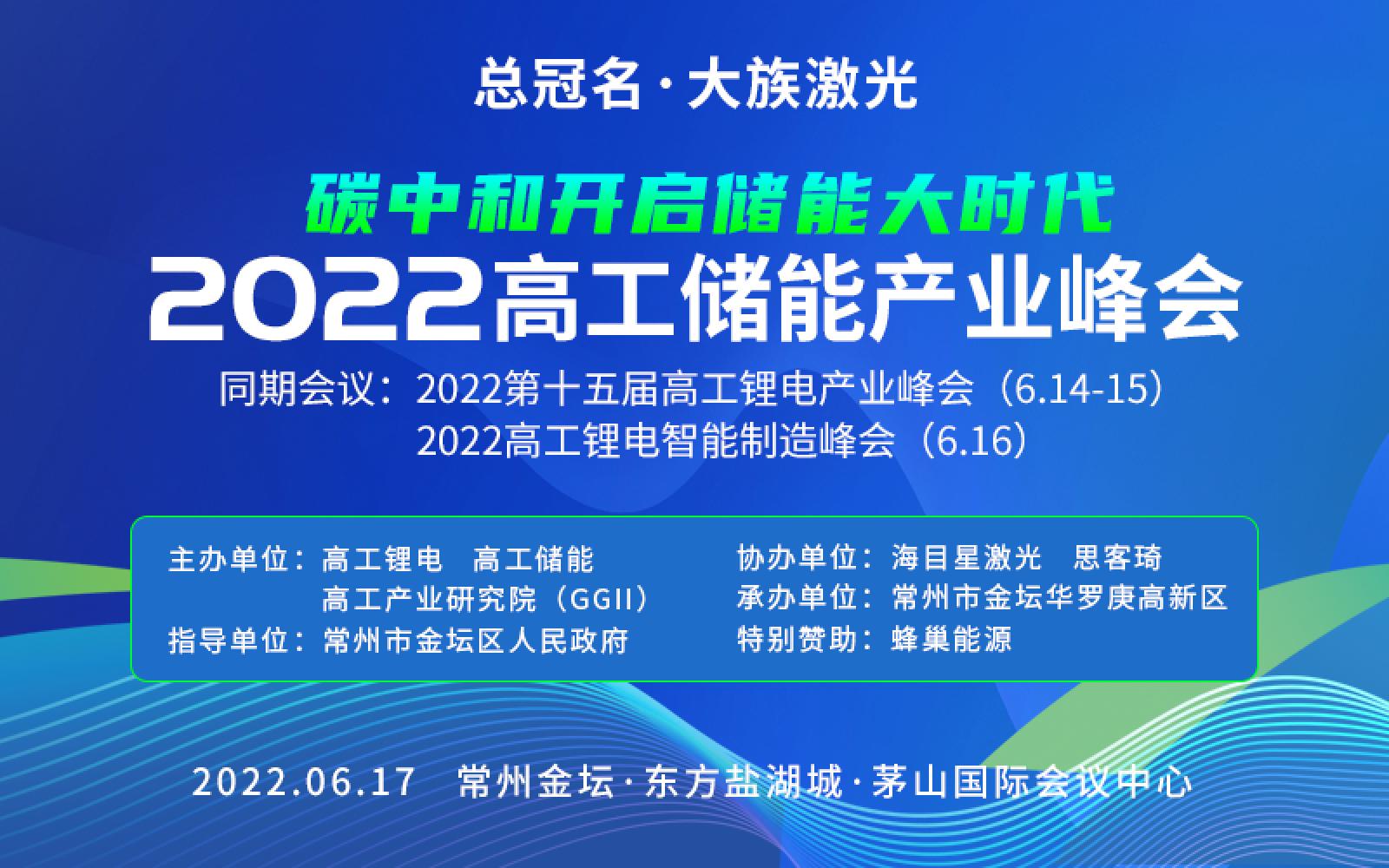 2022高工储能产业峰会